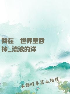 我在詭異世界里吞詭弒神