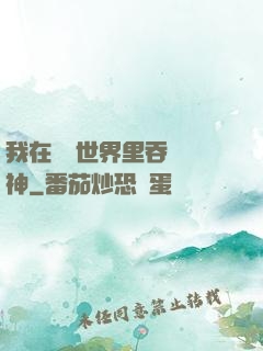 我在詭異世界里吞詭弒神