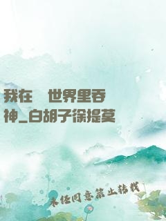 我在詭異世界里吞詭弒神
