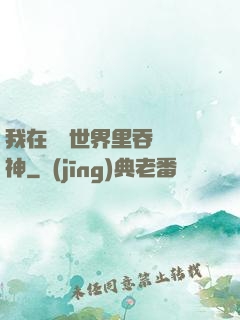 我在詭異世界里吞詭弒神