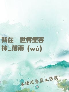 我在詭異世界里吞詭弒神