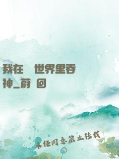 我在詭異世界里吞詭弒神