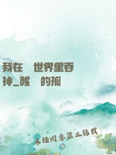 我在詭異世界里吞詭弒神