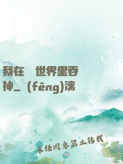 我在詭異世界里吞詭弒神