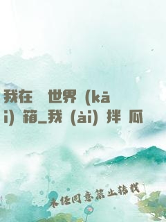 我在詭異世界開(kāi)寶箱