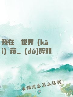 我在詭異世界開(kāi)寶箱