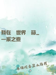 我在詭異世界開寶箱