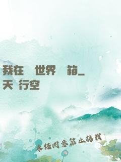 我在詭異世界開寶箱
