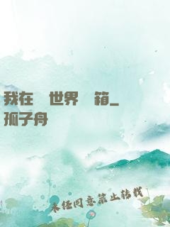 我在詭異世界開寶箱