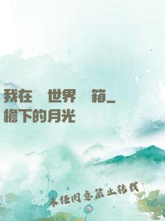 我在詭異世界開寶箱