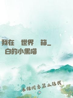 我在詭異世界開寶箱