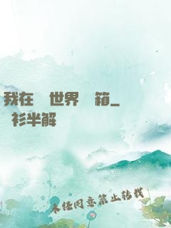 我在詭異世界開寶箱