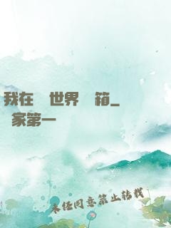 我在詭異世界開寶箱
