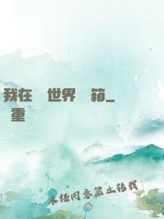 我在詭異世界開寶箱