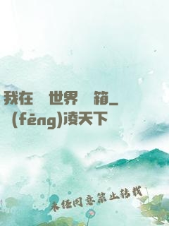 我在詭異世界開寶箱