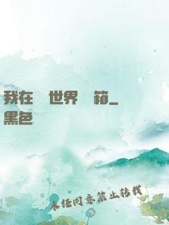 我在詭異世界開寶箱