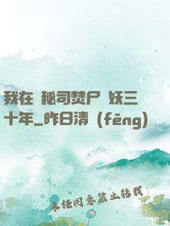 我在詭秘司焚尸煉妖三十年