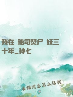 我在詭秘司焚尸煉妖三十年