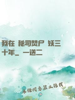 我在詭秘司焚尸煉妖三十年
