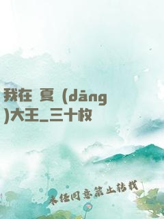 我在諸夏當(dāng)大王