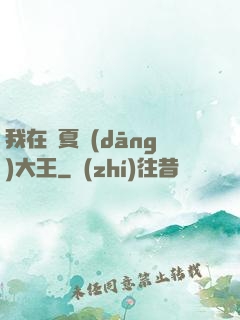 我在諸夏當(dāng)大王