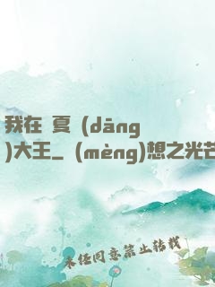 我在諸夏當(dāng)大王