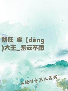 我在諸夏當(dāng)大王