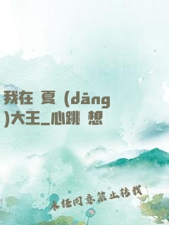 我在諸夏當(dāng)大王
