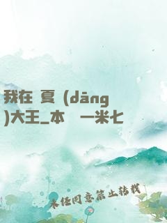 我在諸夏當(dāng)大王