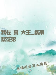 我在諸夏當大王