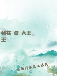 我在諸夏當大王