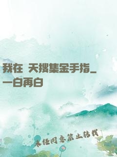 我在諸天搜集金手指