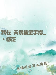 我在諸天搜集金手指