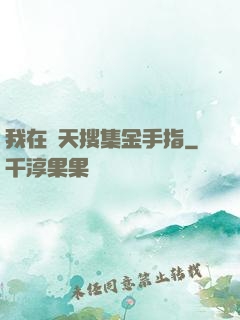 我在諸天搜集金手指