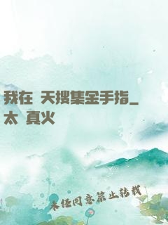 我在諸天搜集金手指