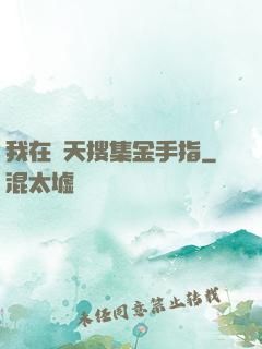 我在諸天搜集金手指