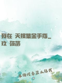 我在諸天搜集金手指