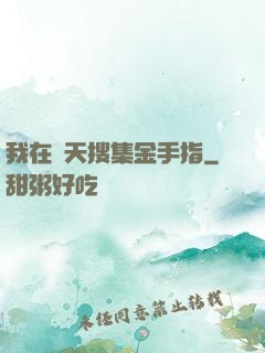 我在諸天搜集金手指
