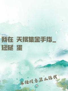 我在諸天搜集金手指