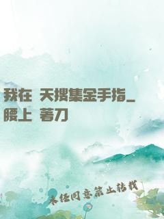 我在諸天搜集金手指