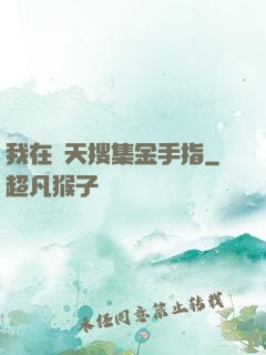 我在諸天搜集金手指