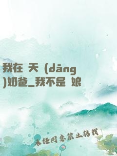 我在諸天當(dāng)奶爸