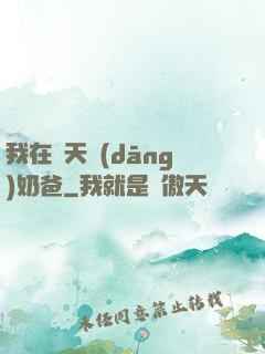 我在諸天當(dāng)奶爸