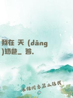 我在諸天當(dāng)奶爸