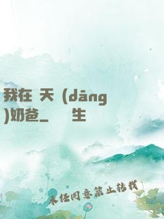我在諸天當(dāng)奶爸