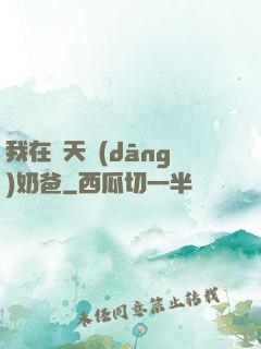 我在諸天當(dāng)奶爸