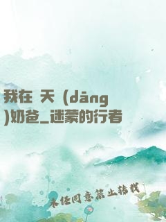 我在諸天當(dāng)奶爸
