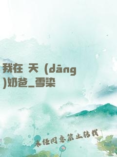 我在諸天當(dāng)奶爸