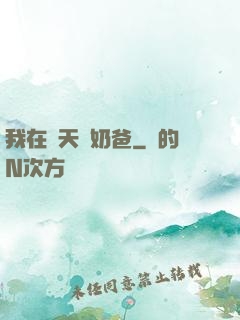 我在諸天當奶爸