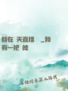 我在諸天直播帶貨